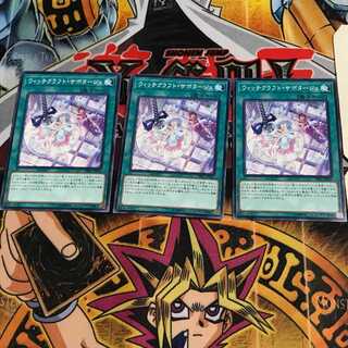 ウィッチクラフト・サボタージュ 8 ノーマル 3枚セット てら