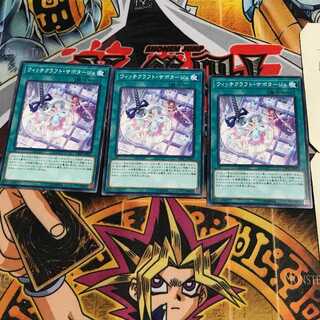 ウィッチクラフト・サボタージュ 9 ノーマル 3枚セット てら