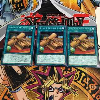 ウィッチクラフト・スクロール 3 ノーマル 3枚セット てら