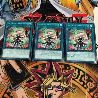 ウィッチクラフト・ドレーピング 4 ノーマル 3枚セット てら