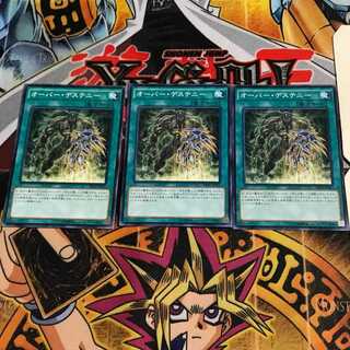 オーバー・デステニー 2 ノーマル 3枚セット てら