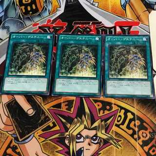 オーバー・デステニー 8 ノーマル 3枚セット てら