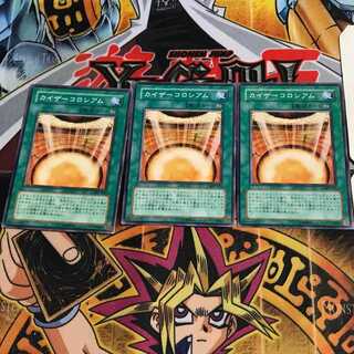 カイザーコロシアム 3 ノーマル 3枚セット てら