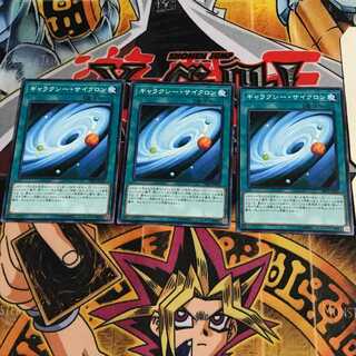 ギャラクシー・サイクロン 2 ノーマル 3枚セット てら