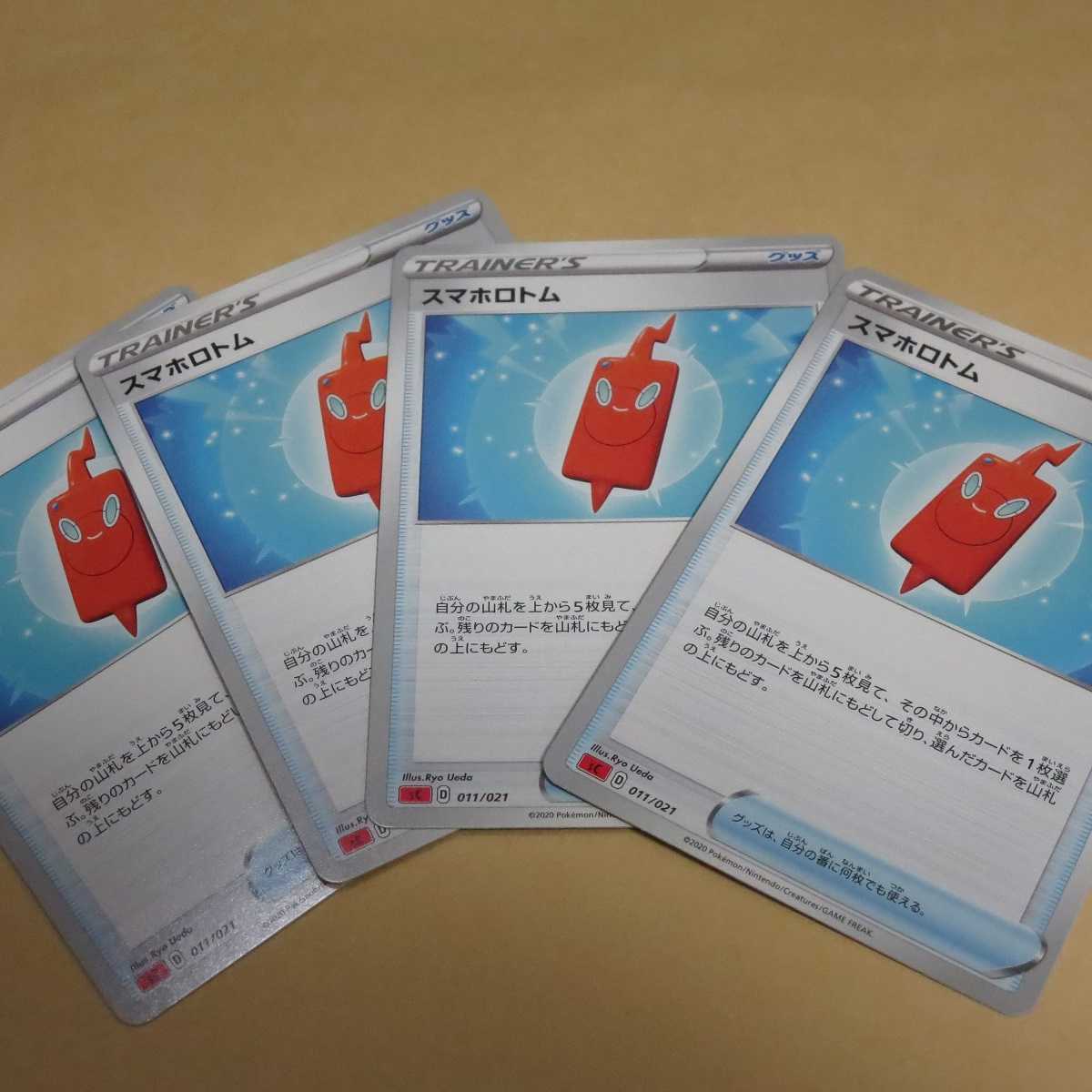 スマホロトム 4枚 未使用