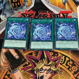 シンクロキャンセル 2 ノーマル 3枚セット てら