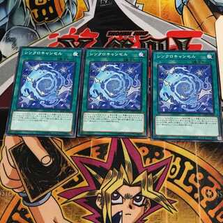 シンクロキャンセル 3 ノーマル 3枚セット てら