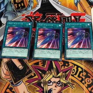 スピードリバース 2 ノーマル 3枚セット てら