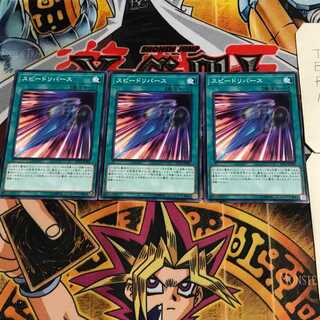 スピードリバース 4 ノーマル 3枚セット てら