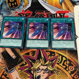 スピードリバース 6 ノーマル 3枚セット てら