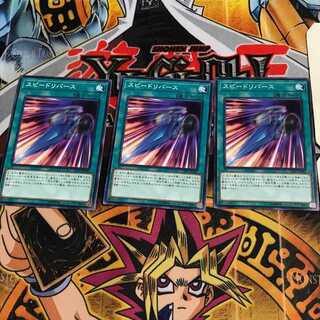 スピードリバース 10 ノーマル 3枚セット てら