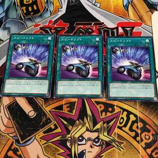 スピードリフト 1 ノーマル 3枚セット てら