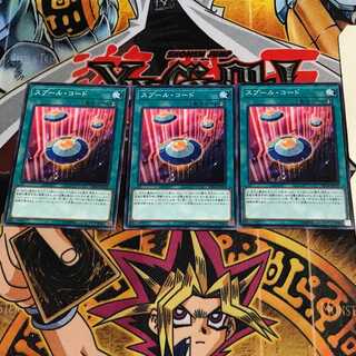 スプール・コード 1 ノーマル 3枚セット てら