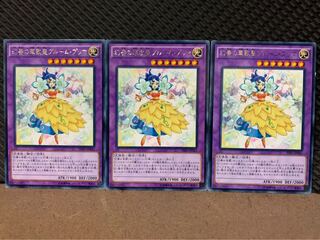 【ぽぽたん】遊戯王 9522 幻奏の華歌聖ブルーム・プリマ 3枚 レア