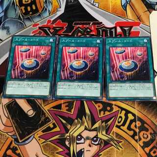 スプール・コード 2 ノーマル 3枚セット てら