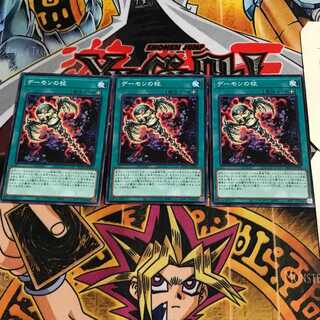 デーモンの杖 2 ノーマル 3枚セット てら