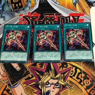 デーモンの杖 10 ノーマル 3枚セット てら