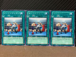 【ぽぽたん】遊戯王 9529 ガードペナルティ 3枚 レア