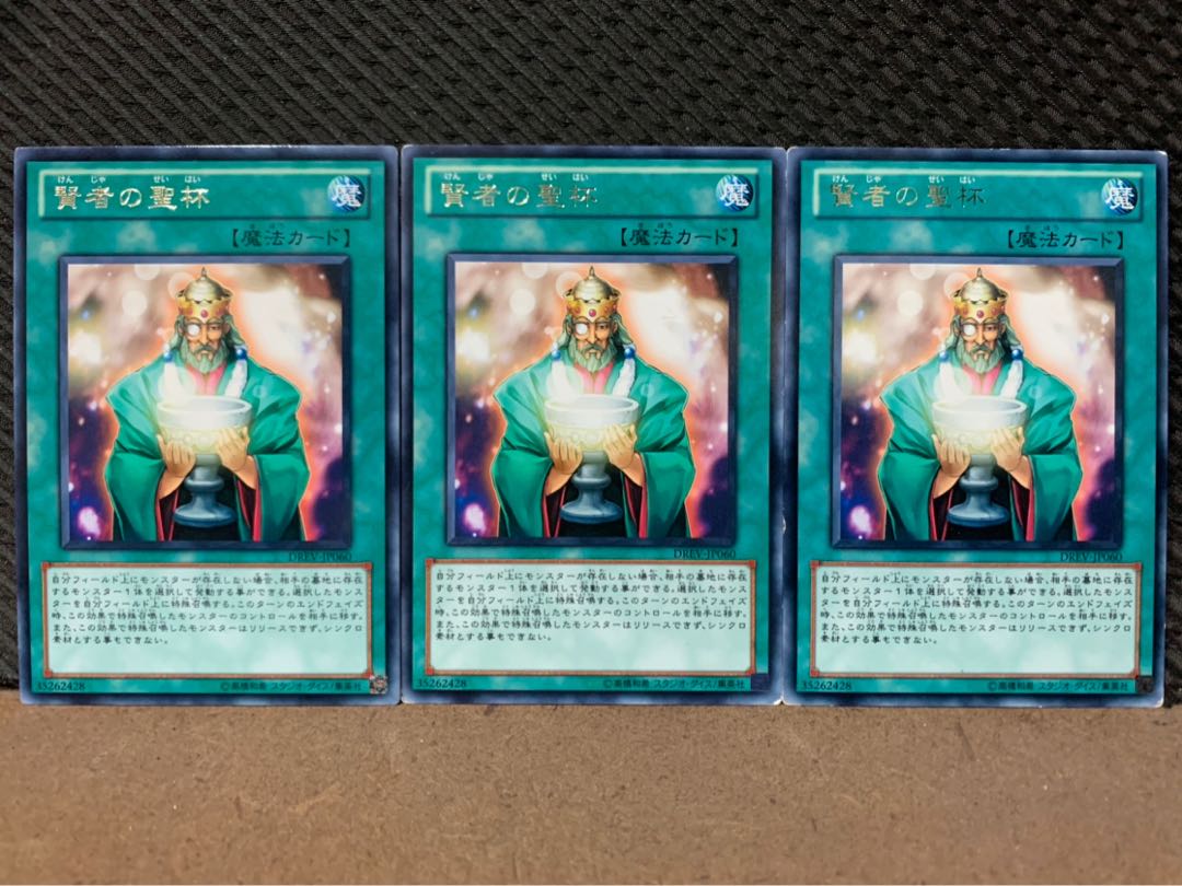 【ぽぽたん】遊戯王 9528 賢者の聖杯 3枚 レア