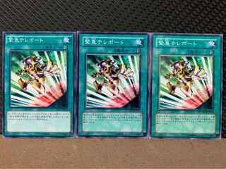 【ぽぽたん】遊戯王 9488 緊急テレポート 3枚 ノーマル