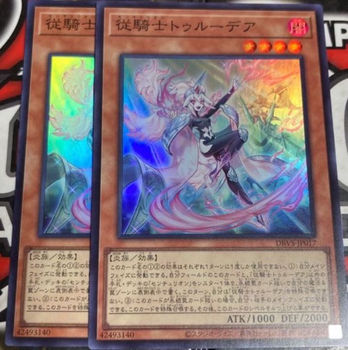 遊戯王 従騎士トゥルーデア センチュリオン