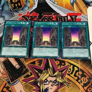 ネクロバレーの祭殿 2 ノーマル 3枚セット てら