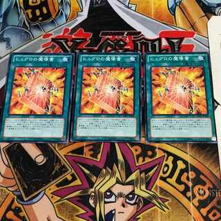 ヒュグロの魔導書 8 ノーマル 3枚セット てら