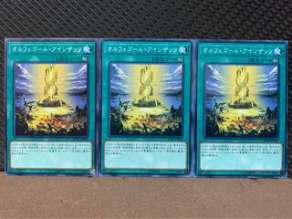 【ぽぽたん】遊戯王 9491 オルフェゴール・アインザッツ 3枚 ノーマル