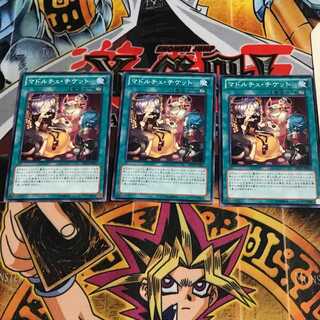 マドルチェ・チケット 4 ノーマル 3枚セット てら