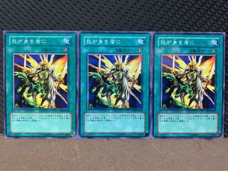 【ぽぽたん】遊戯王 9413 我が身を盾に 3枚 ノーマル