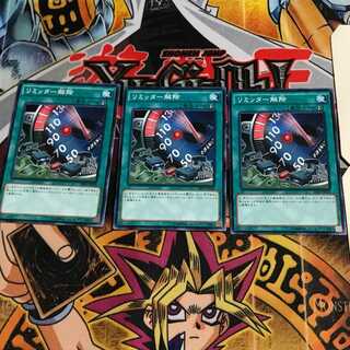 リミッター解除 3 ノーマル 3枚セット てら