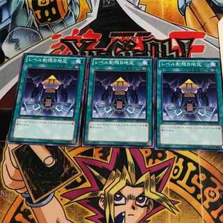 レベル制限B地区 1 ノーマル 3枚セット てら