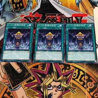 レベル制限B地区 2 ノーマル 3枚セット てら