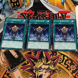 レベル制限B地区 8 ノーマル 3枚セット てら