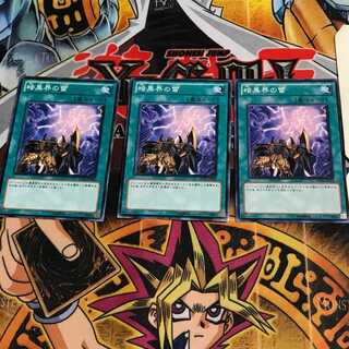 暗黒界の雷 4 ノーマル 3枚セット てら