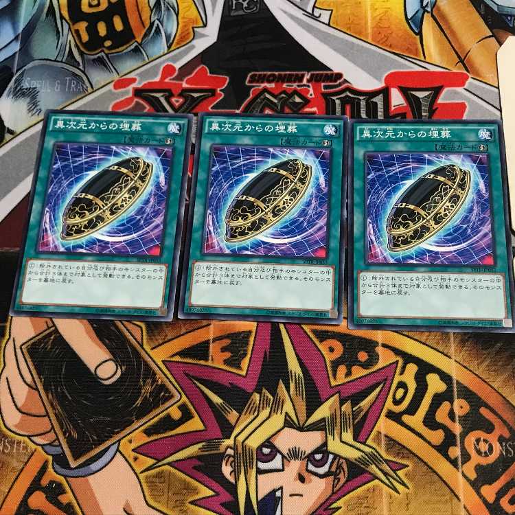 異次元からの埋葬 10 ノーマル 3枚セット てら