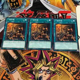 一時休戦 8 ノーマル 3枚セット てら