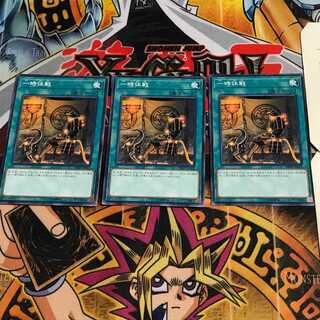 一時休戦 9 ノーマル 3枚セット てら