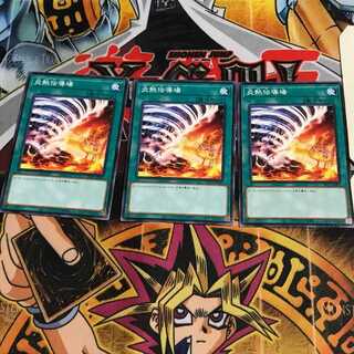 炎熱伝導場 7 ノーマル 3枚セット てら