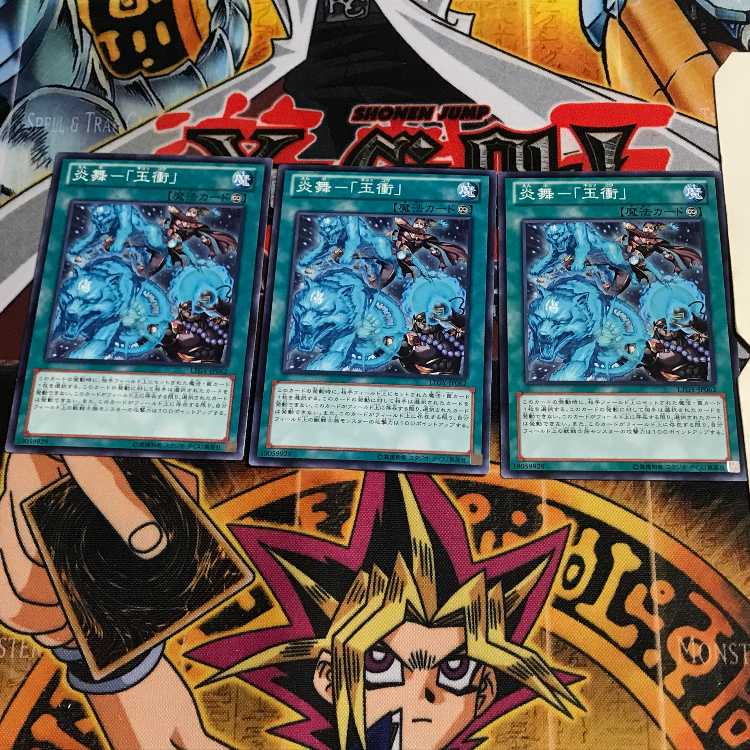 炎舞-「玉衝」 4 ノーマル 3枚セット てら