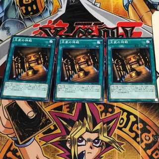 王家の神殿 3 ノーマル 3枚セット てら