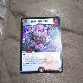 襲来、鬼札王国！ デュエマ デュエルマスターズ