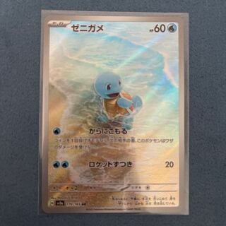 Squirtle AR 170/165
