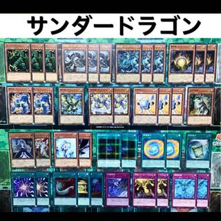 遊戯王 サンダードラゴン デッキ 本格構築 新制限対応