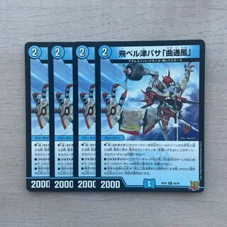 飛ベル津バサ「曲通風」 U 30/76