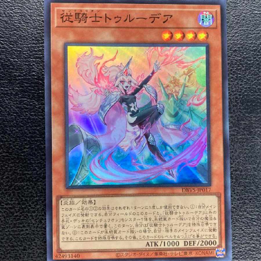 遊戯王 従騎士トゥルーデア スーパーレア 1枚
