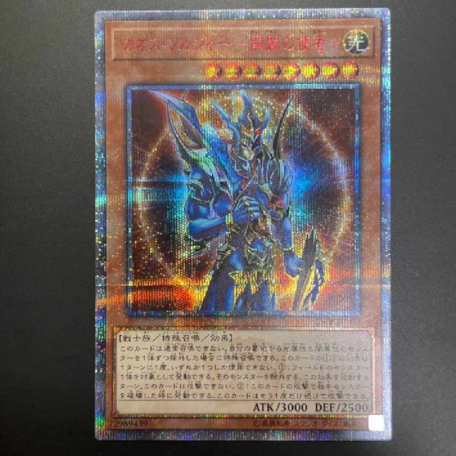 遊戯王 カオス・ソルジャー -開闢の使者- 20thシークレットレア