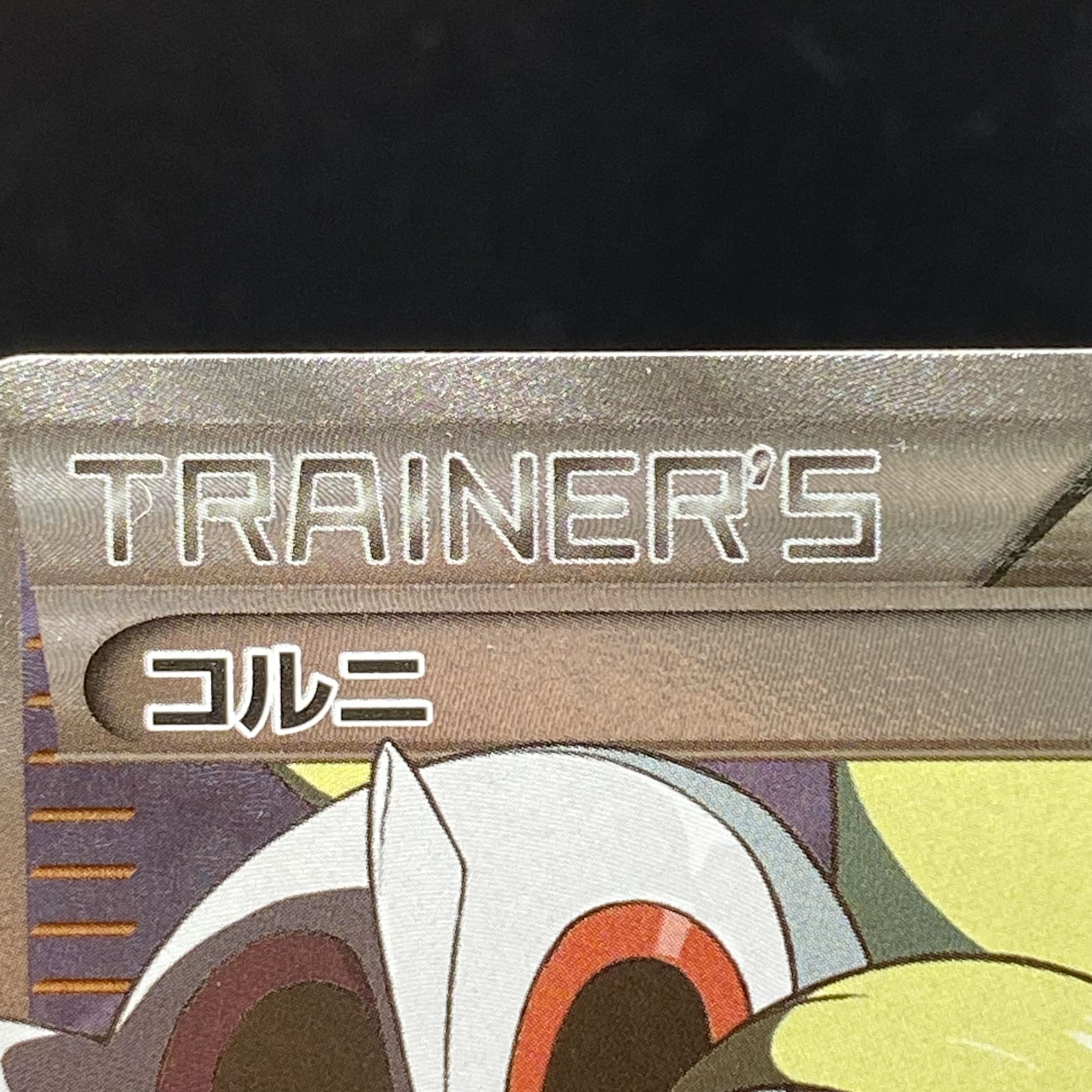 Korrina SR 102/096 1枚