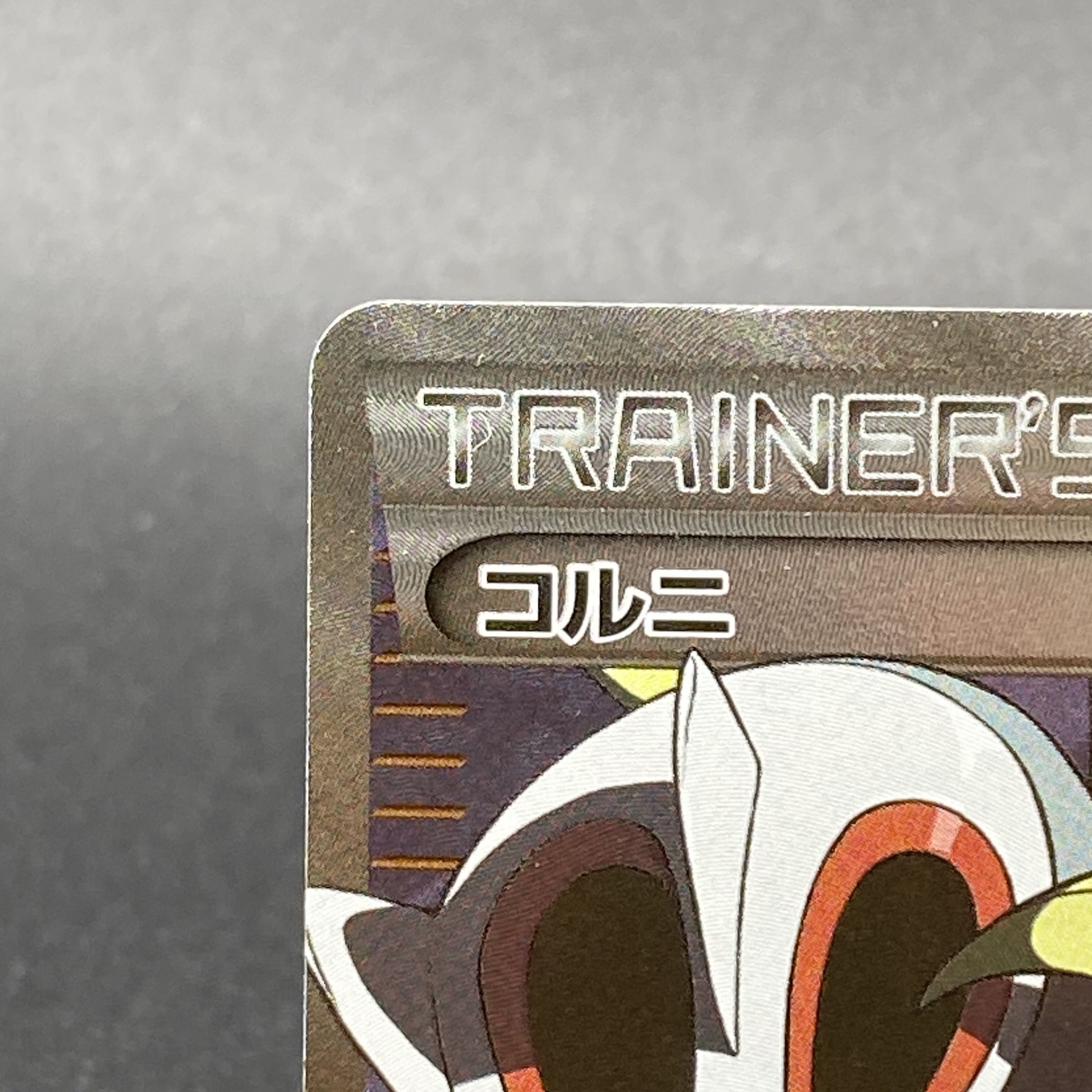 Korrina SR 102/096 1枚