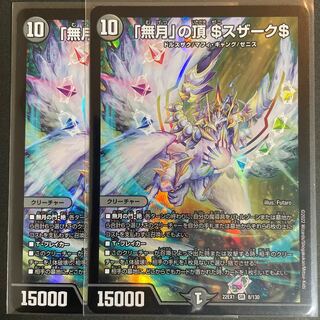 「無月」の頂 ＄スザーク＄ SR 8/130